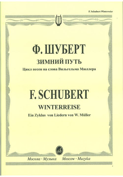 15417МИ Шуберт Ф. Зимний путь. Цикл песен на слова Вильгельма Мюллера, Издательство "Музыка"