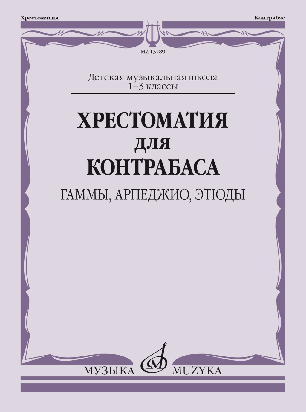 13789МИ Хрестоматия для контрабаса: гаммы, арпеджио, этюды. 1-3 класс, издательство "Музыка"