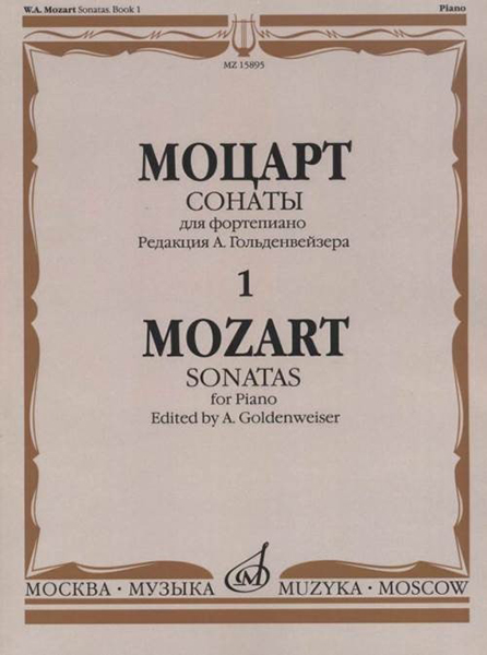 15895МИ Моцарт В.А. Сонаты. Для фортепиано. В 3 выпусках. Вып.1, издательство "Музыка"