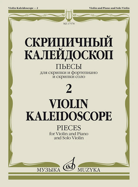 17578МИ Скрипичный калейдоскоп &mdash; 2. Пьесы для скрипки и ф-но и скрипки соло, издательство "Музыка"