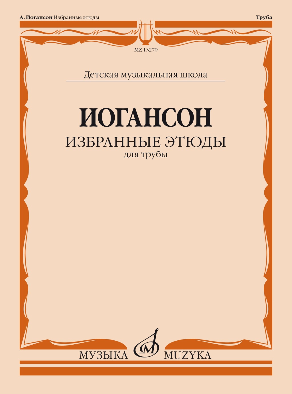 13279МИ Иогансон А.В. Избранные этюды для трубы / сост. и ред. Н. Яворский, издательство "Музыка"