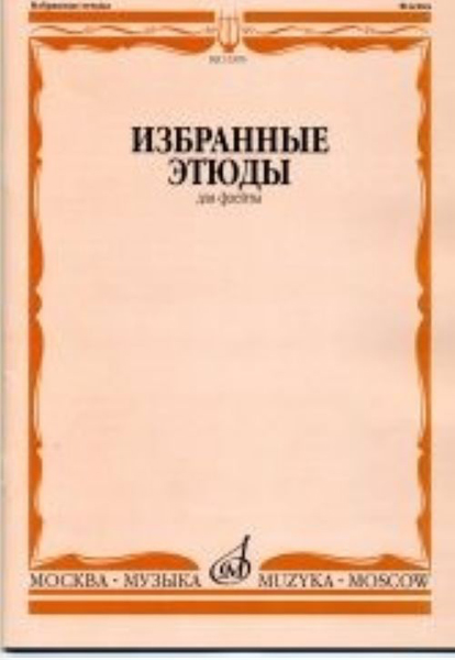 13395МИ Избранные этюды для флейты. Сост. Ю. Должиков. Для музыкальных училищ, Издательство "Музыка"