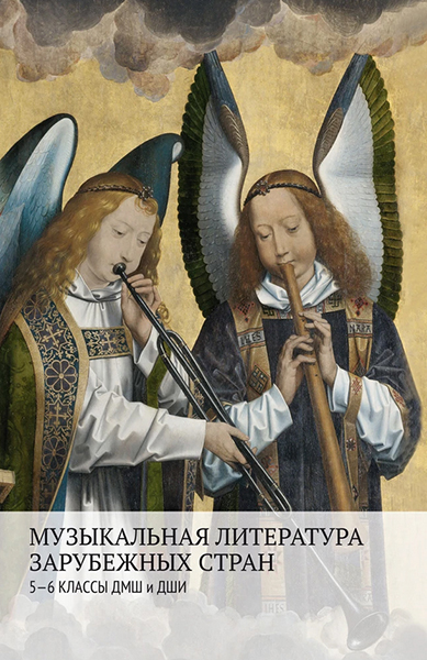 17548МИ Аверьянова О., Жуковская Г., Петрова А. Муз. лит-ра зарубежных стран 5&ndash;6кл., издат. "Музыка"