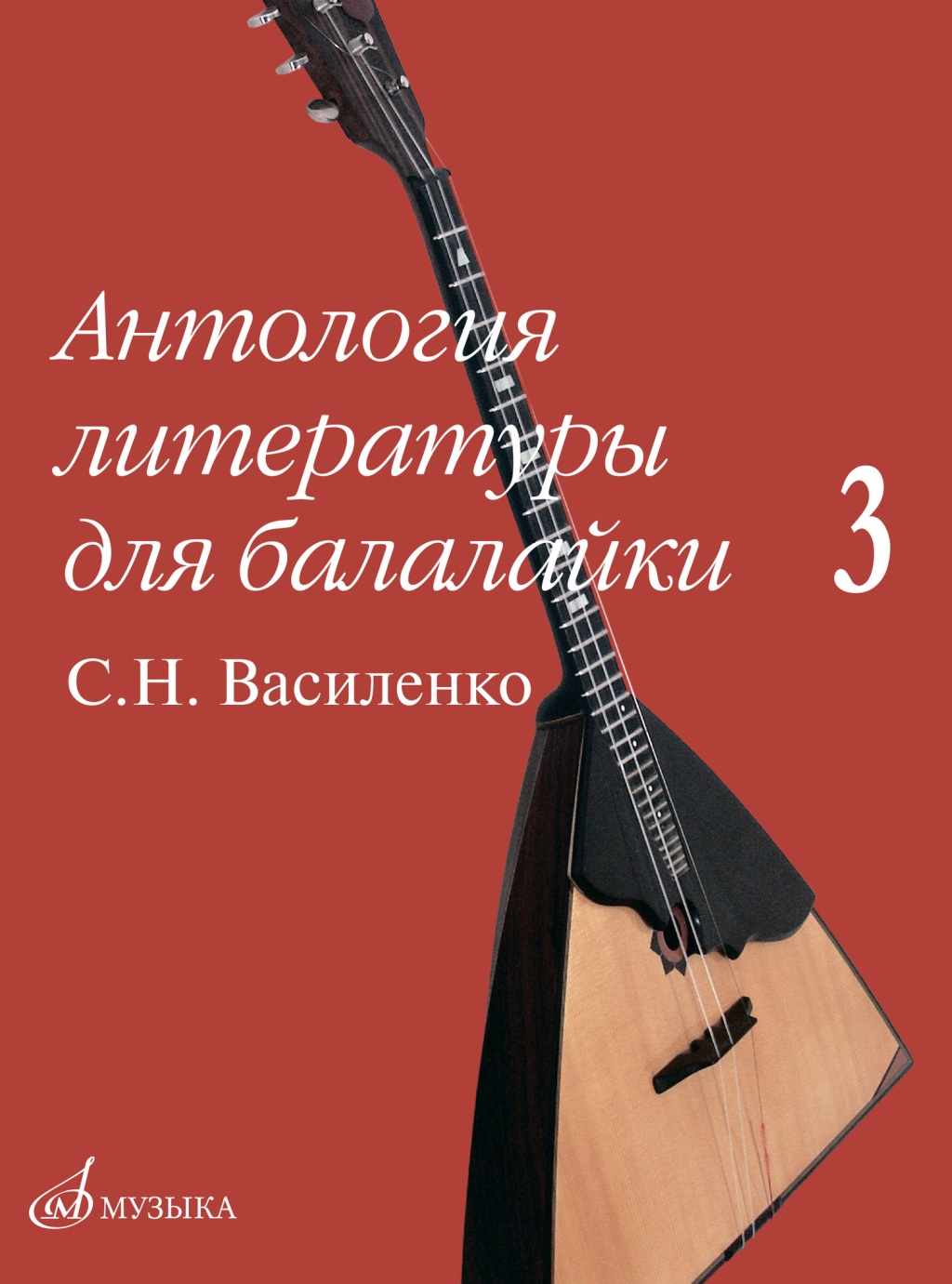 17602МИ Антология литературы для балалайки. Выпуск 3., издательство "Музыка"
