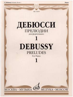 Изд-во Музыка Дебюсси К. Прелюдии для фортепиано. Тетрадь 1. - М.: Музыка,...