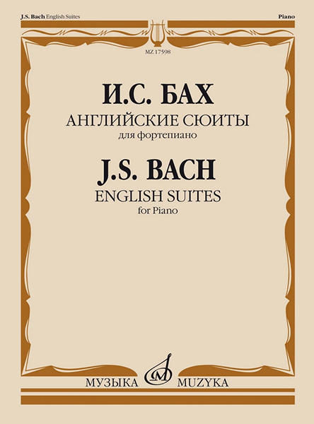 17598МИ Бах И.С. Английские сюиты. Для фортепиано, издательство "Музыка"
