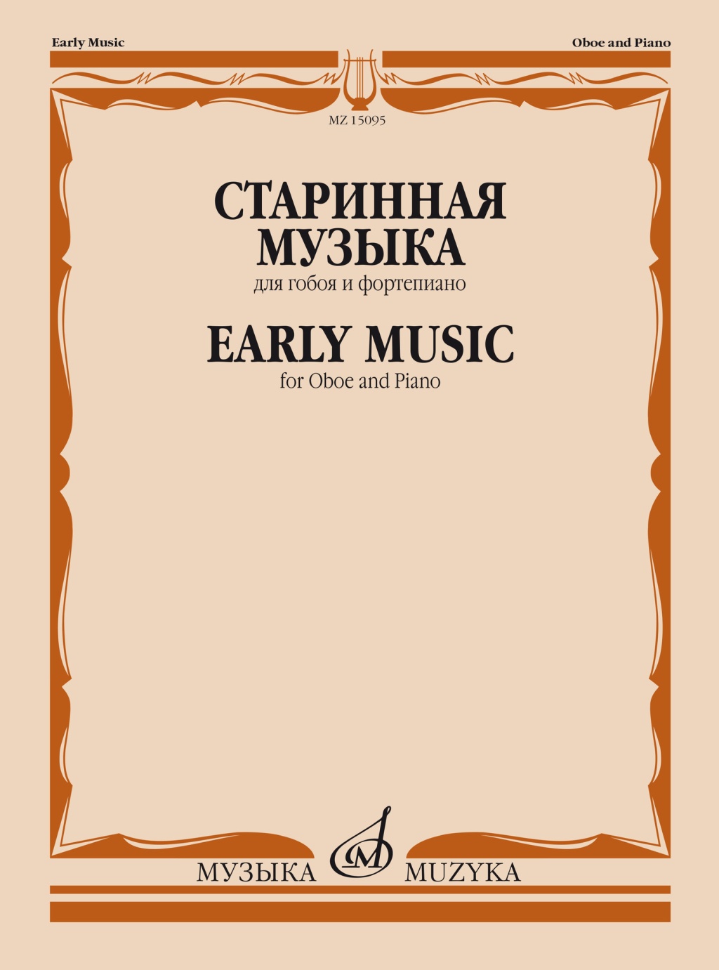 15095МИ Старинная музыка. Для гобоя и фортепиано /сост. Шпанова М.В., издательство "Музыка"