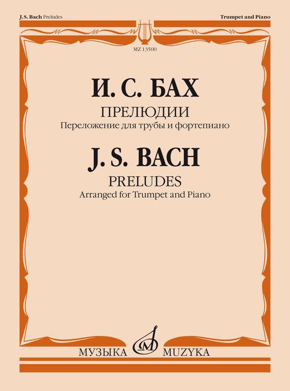 13500МИ Бах И.С. Прелюдии. Переложение для трубы и фортепиано Т. Докшицера, издательство "Музыка"