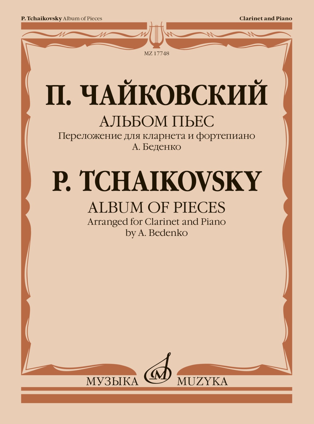 17748МИ Чайковский П. Альбом пьес. Переложение для кларнета и фортепиано, издательство "Музыка"