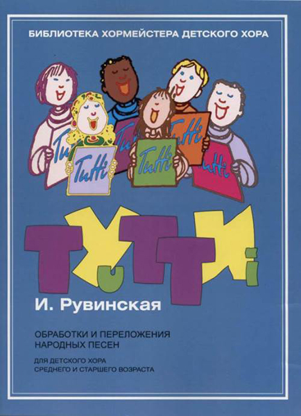 17446МИ Тутти. Обработки и переложения народных песен, издательство "Музыка"