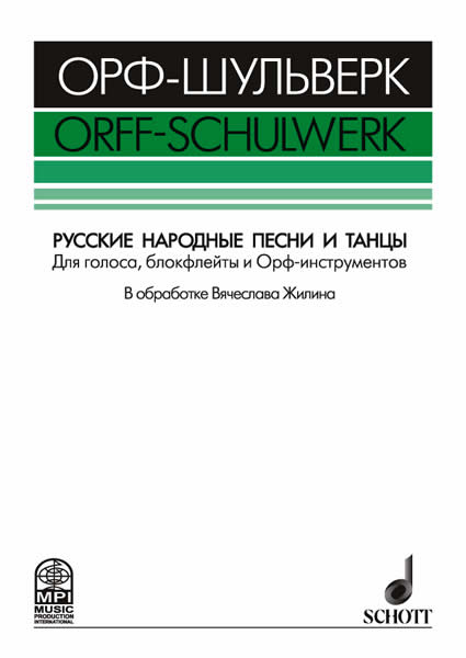 Жилин В. Русские народные песни и танцы, издательство MPI