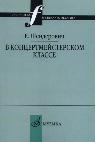 14963МИ Шендерович Е. В концертмейстерском классе. Размышления педагога, издательство "Музыка"