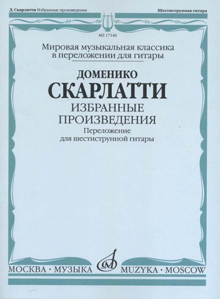 17146МИ Скарлатти Д. Избранные произведения. Перелож. для 6-струнной гитары, издательство "Музыка"