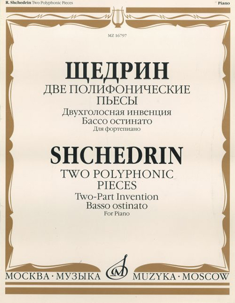 16797МИ Щедрин Р. Две полифонические пьесы для фортепиано, Издательство "Музыка"