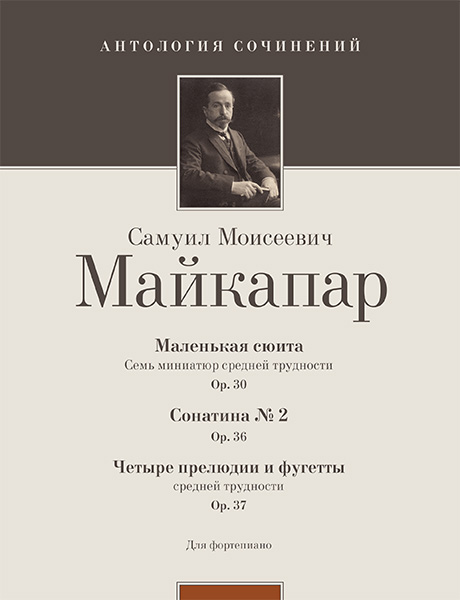 Майкапар С. Маленькая сюита (op. 30); Сонатина No 2 (op. 36), издательство MPI