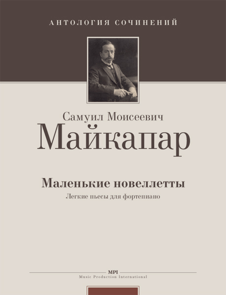 Майкапар С. Маленькие новеллеты, издательство MPI