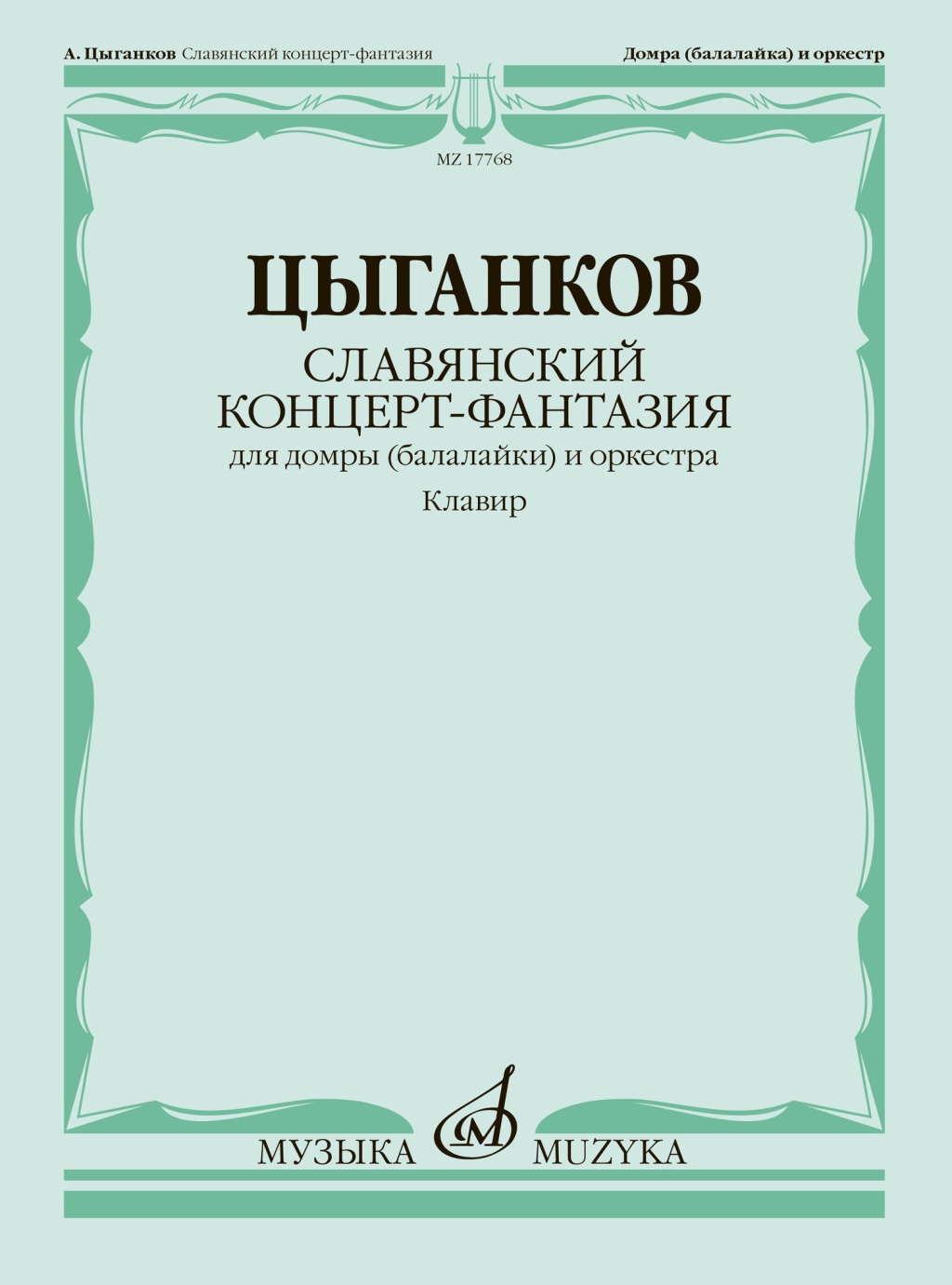 17768МИ Цыганков А. Славянский концерт-фантазия. Для домры и оркестра, издательство "Музыка"