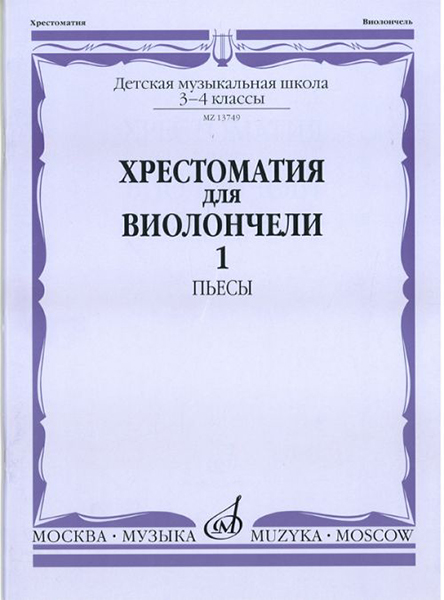 13749МИ Хрестоматия для виолончели: 3-4 класс ДМШ: Часть 1. Пьесы, Издательство "Музыка"