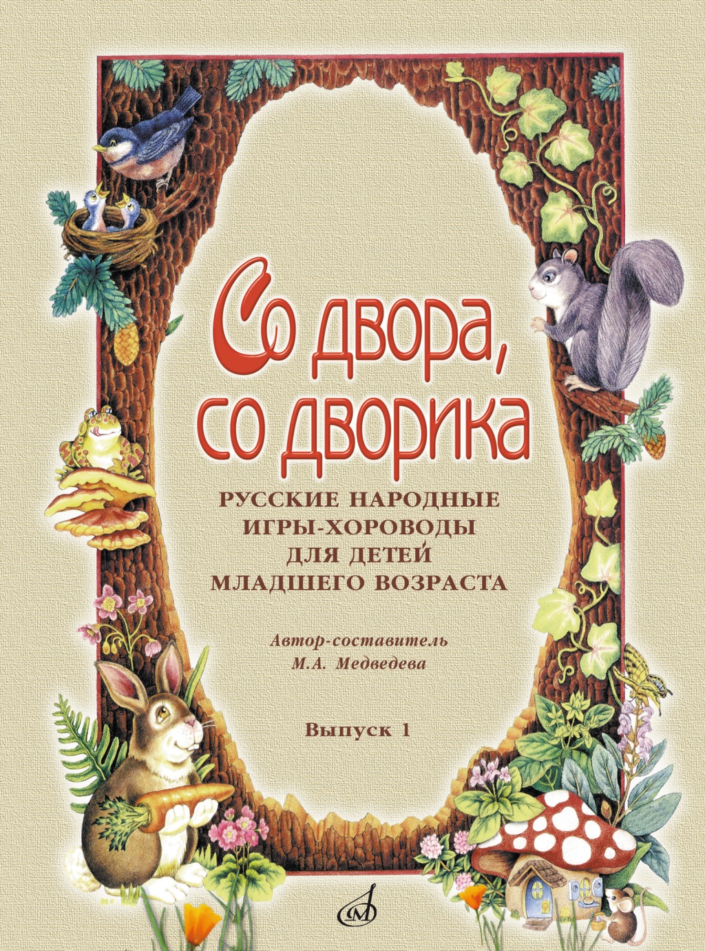 15642МИ Со двора, со дворика. Русские народные игры-хороводы. Выпуск 1, издательство "Музыка"