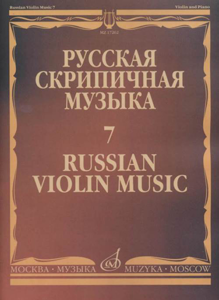 17262МИ Русская скрипичная музыка - 7: Глазунов А.: Для скрипки и фортепиано, издательство "Музыка"