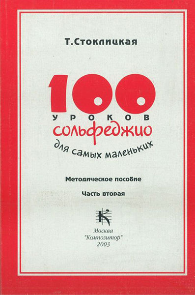 17533МИ 100 уроков сольфеджио для самых маленьких: Методическое пособие. Часть 2, издат. "Музыка"