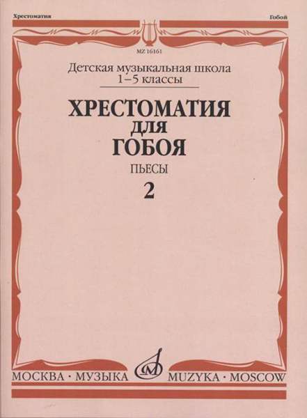 16161МИ Хрестоматия для гобоя: 1-5 классы ДМШ: Пьесы. Часть 2, издательство "Музыка"