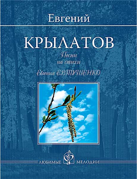 Крылатов Е. Песни на стихи Евгения Евтушенко, издательство MPI