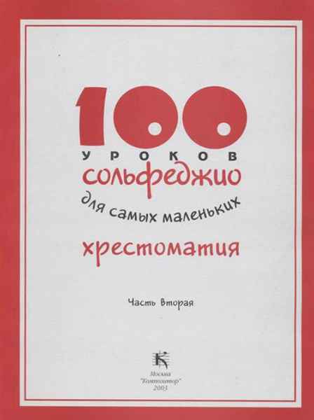 17596МИ 100 уроков сольфеджио для самых маленьких: Хрестоматия. Часть 2, издательство "Музыка"