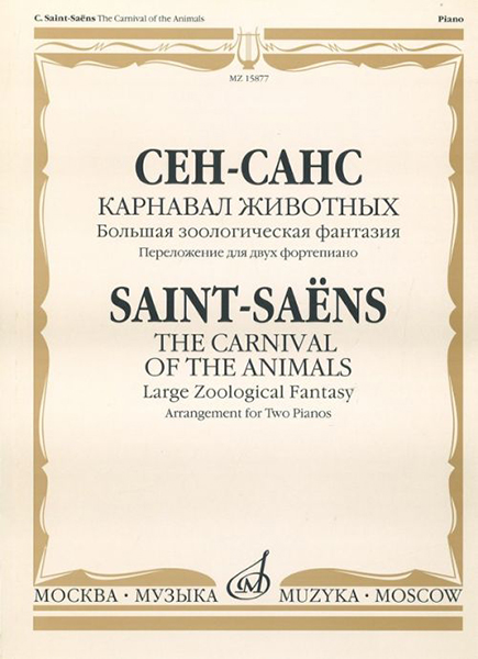 15877МИ Сен-Санс К. Карнавал животных. Переложение. для 2 ф-но , издательство "Музыка"