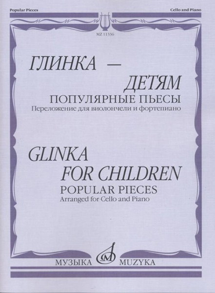 11336МИ Глинка &ndash; детям. Популярные пьесы: Перелож. для виолончели и ф-но, издательство "Музыка"