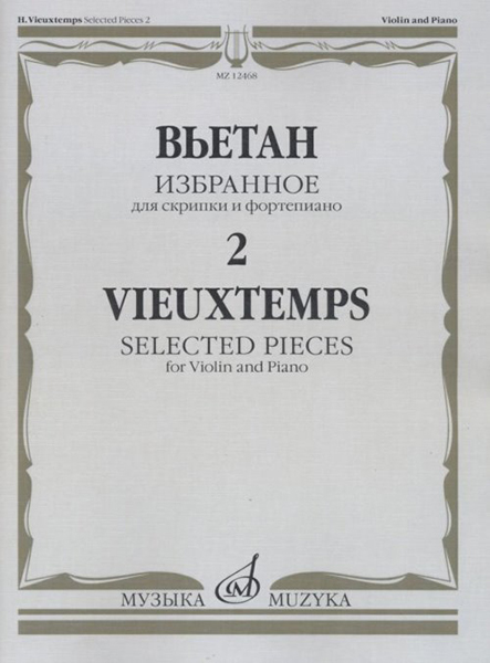 12468МИ Вьетан А. Избранное - 2: Для скрипки и фортепиано, издательство "Музыка"
