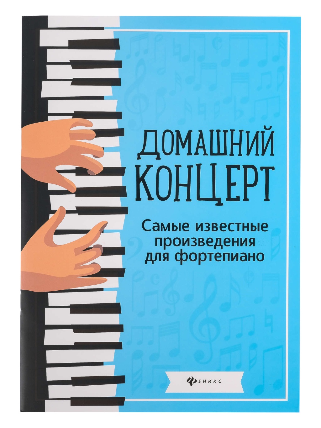 Домашний концерт. Самые известные произведения для фортепиано, издательство "Феникс"