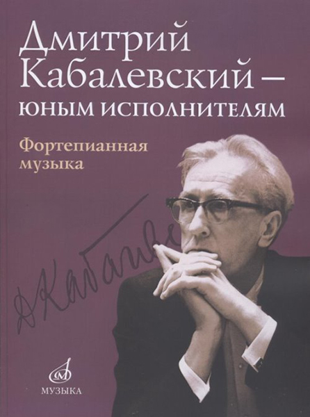 16168МИ Дмитрий Кабалевский &mdash; юным исполнителям: Фортепианная музыка, издательство "Музыка"