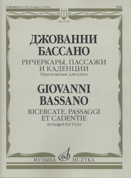 17536МИ Бассано Дж. Ричеркары, пассажи и каденции. Переложение для альта соло, издательство "Музыка"