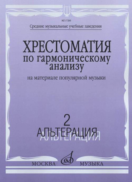 17206МИ Хрестоматия по гармоническому анализу. На материале популярной музыки. Ч.2, издат. "Музыка"