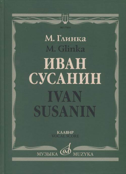 17434МИ Глинка М. Иван Сусанин. Опера в четырех действиях с эпилогом. Клавир, издательство &laquo;Музыка&raquo;