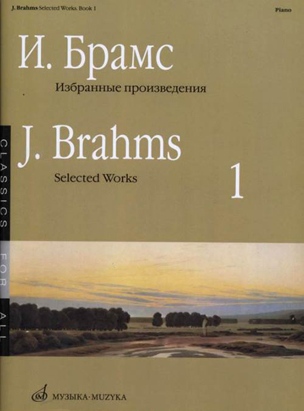 16649МИ Брамс И. Избранные произведения для фортепиано. Вып. 1, издательство &laquo;Музыка&raquo;