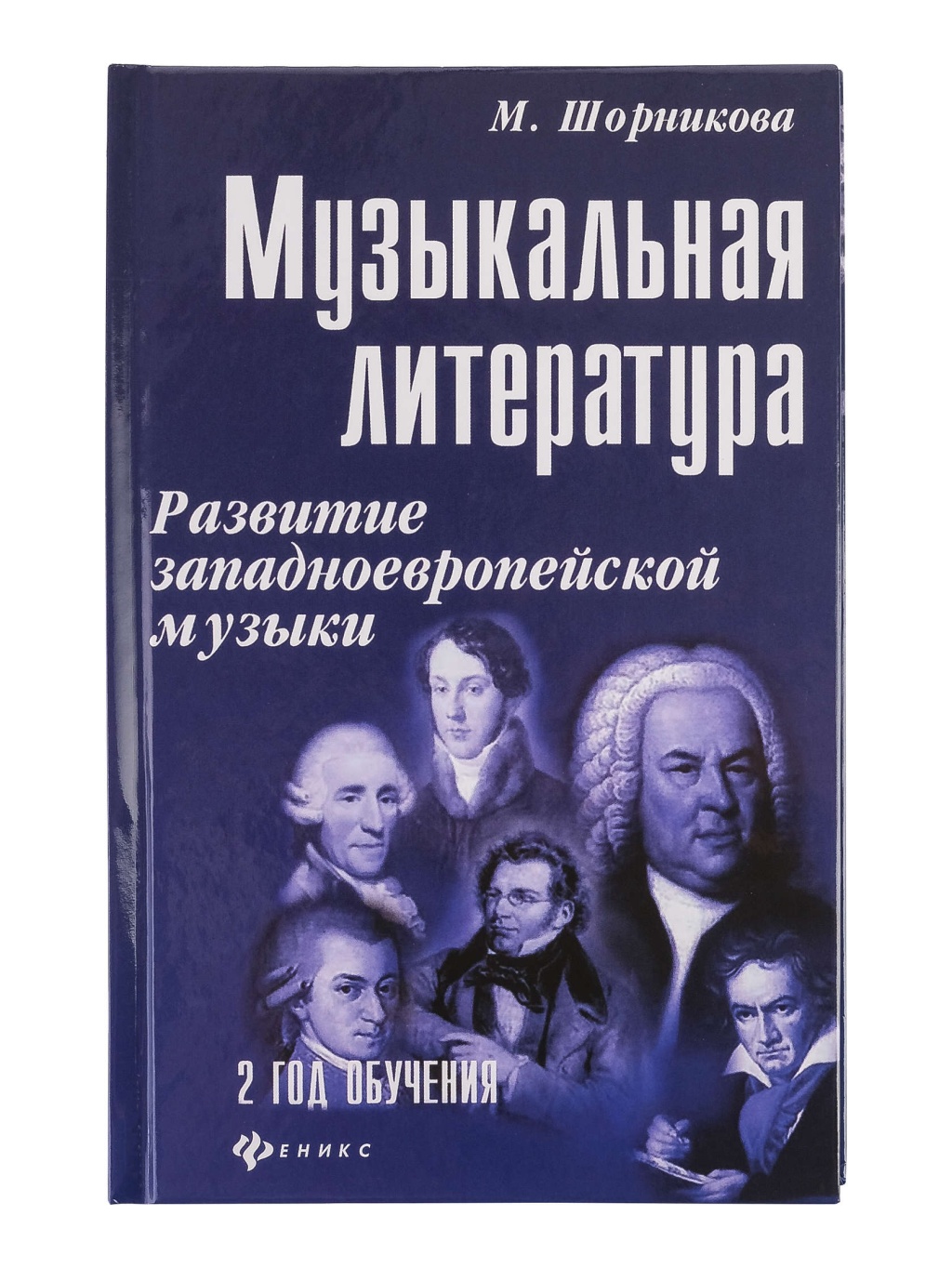 Шорникова Музыкальная литература 2 год. Развитие западной музыки, тв. обложка, издательство "Феникс"