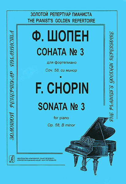 Шопен Ф. Соната №3 для фортепиано. Редакция К.Микули, Издательство &laquo;Композитор&raquo;