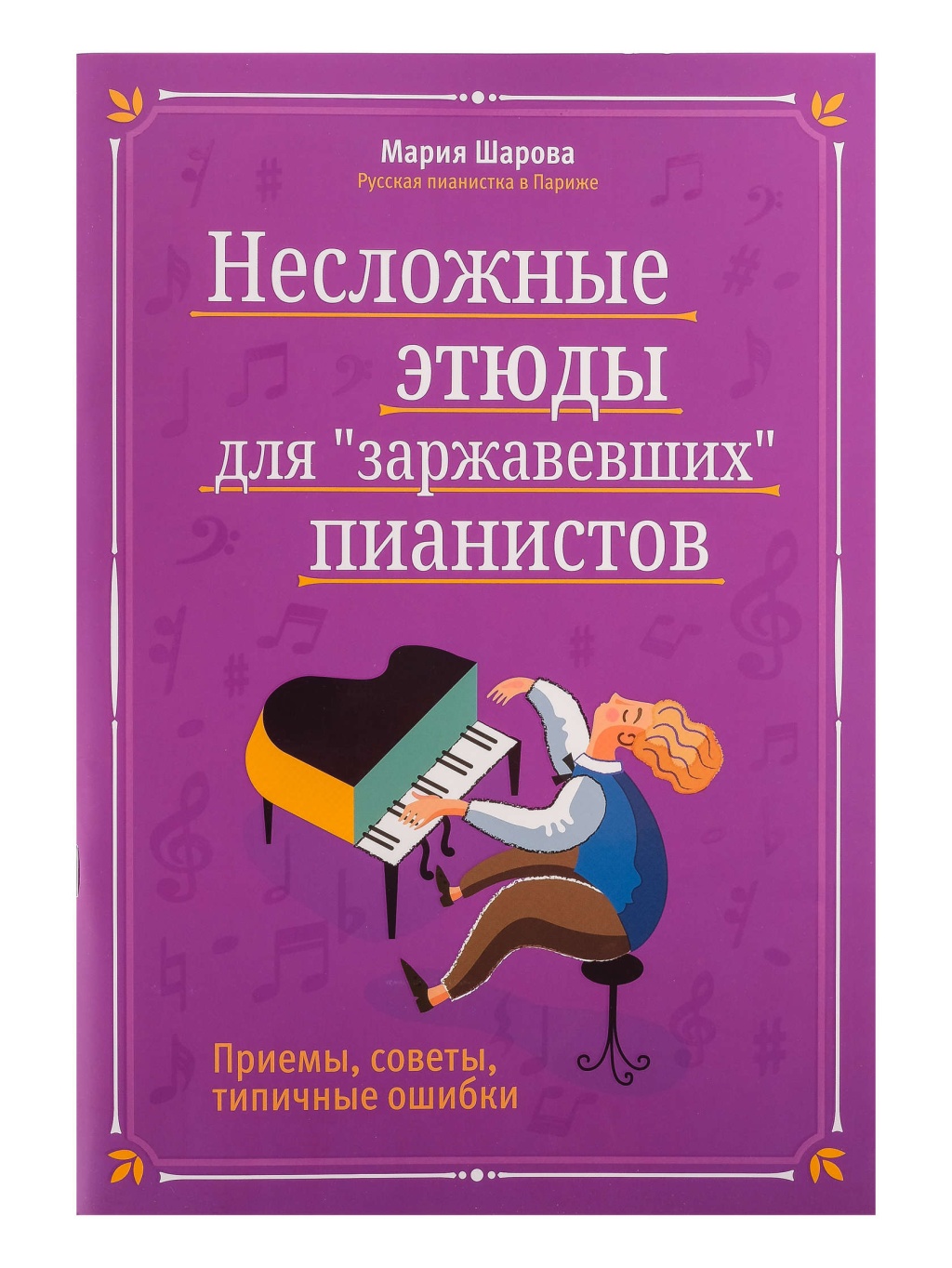 Шарова Ш. Несложные этюды для "заржавевших" пианистов: приемы, советы, издательство "Феникс"