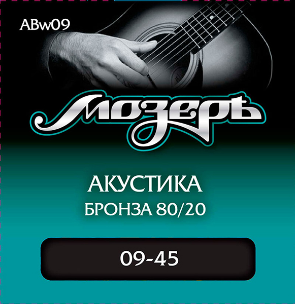 ABw09 Комплект струн для акустической гитары, бронза 80/20, 9-45, оплетка 3-й струны, Мозеръ