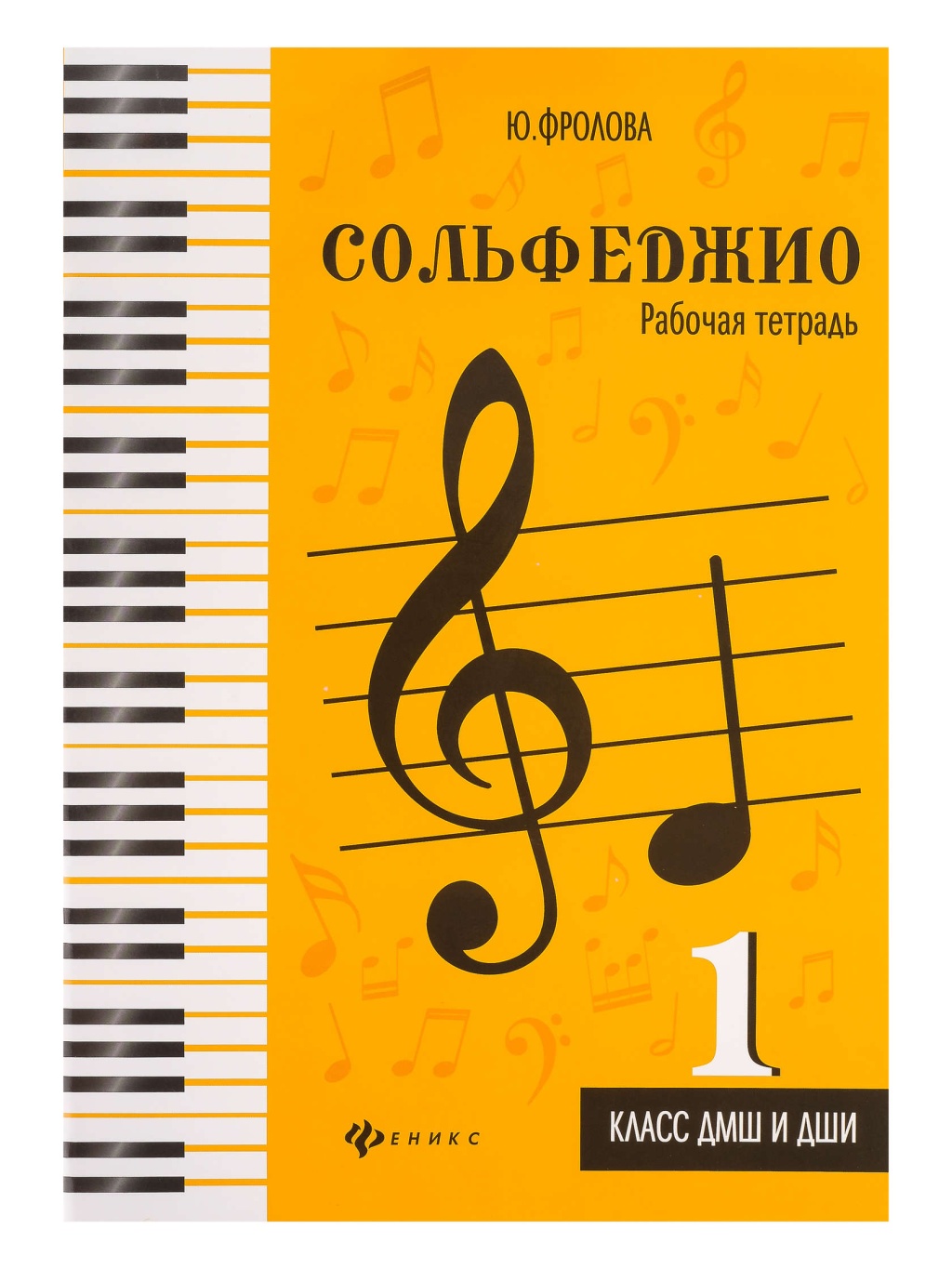 Фролова Ю. Сольфеджио. Рабочая тетрадь 1 класс ДМШ и ДШИ, издательство "Феникс"