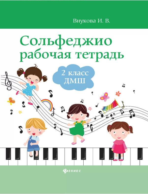 Внукова Сольфеджио. Рабочая тетрадь 2 класс ДМШ и ДШИ, издательство "Феникс"