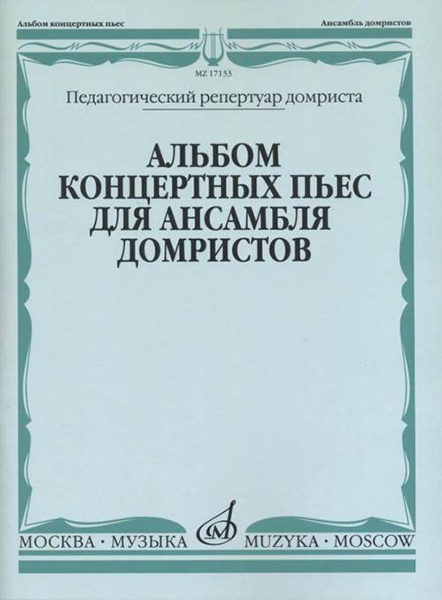 17133МИ Альбом концертных пьес для ансамбля домристов и ф-но, издательство &laquo;Музыка&raquo;