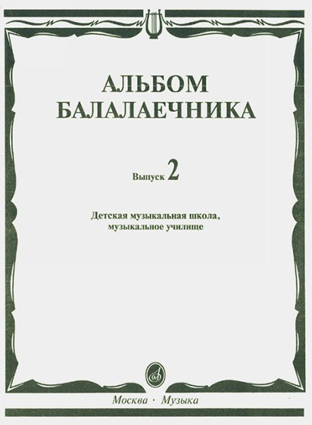 16061МИ Альбом балалаечника: Вып. 2: ДМШ, музыкальное училище, издательство &laquo;Музыка&raquo; Москва