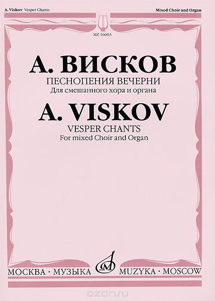 16603МИ Висков А. Песнопения Вечерни: Для смешанного хора и органа, издательство &laquo;Музыка&raquo;