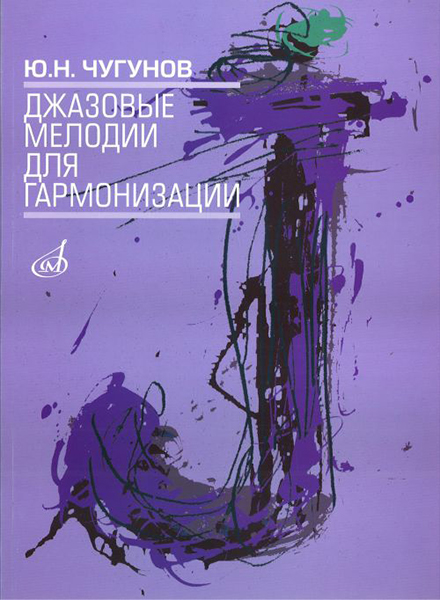 16503МИ Чугунов Ю.Н. Джазовые мелодии для гармонизации, издательство &laquo;Музыка&raquo;