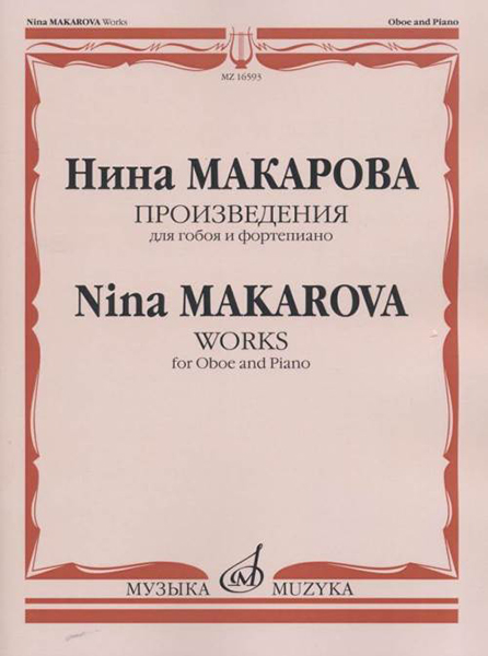 16593МИ Макарова Н. В. Произведения для гобоя и фортепиано, издательство &laquo;Музыка&raquo;