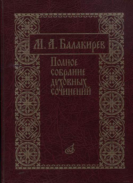 17273МИ Балакирев М. Полное собрание духовных сочинений, издательство &laquo;Музыка&raquo;