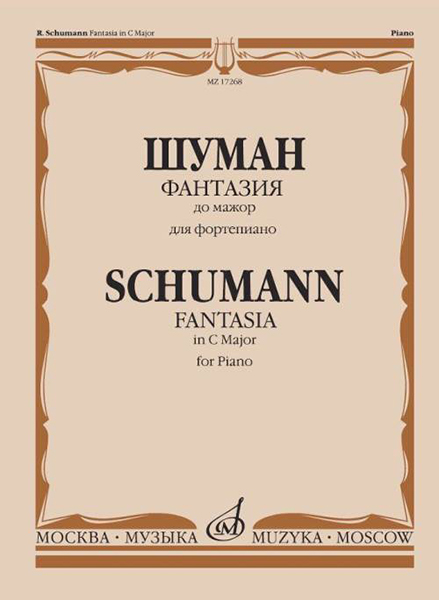 17268МИ Шуман Р. Фантазия до мажор: Для фортепиано: Соч. 17., издательство &laquo;Музыка&raquo;